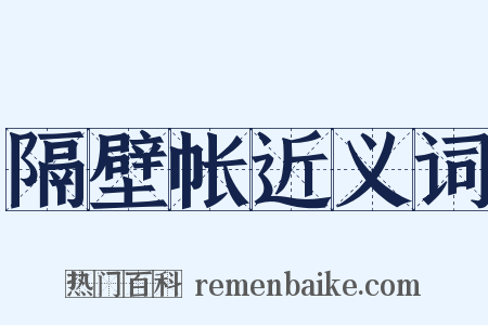 隔壁帐近义词是什么意思的图片